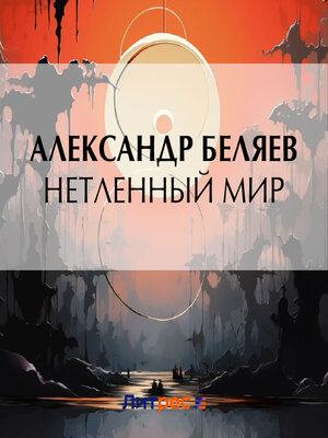 cover image of Нетленный мир